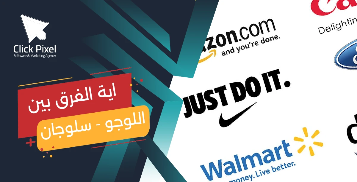 الفرق بين اللوجو والسلوجن