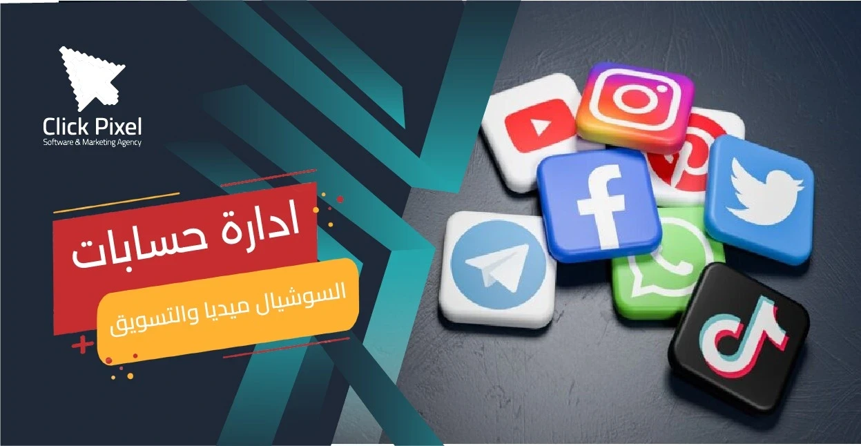 أفضل شركة ادارة حسابات | شركة إدارة حسابات السوشيال ميديا والتسويق