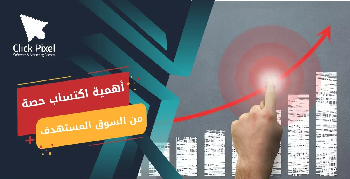 أهمية اكتساب حصة من السوق المستهدف