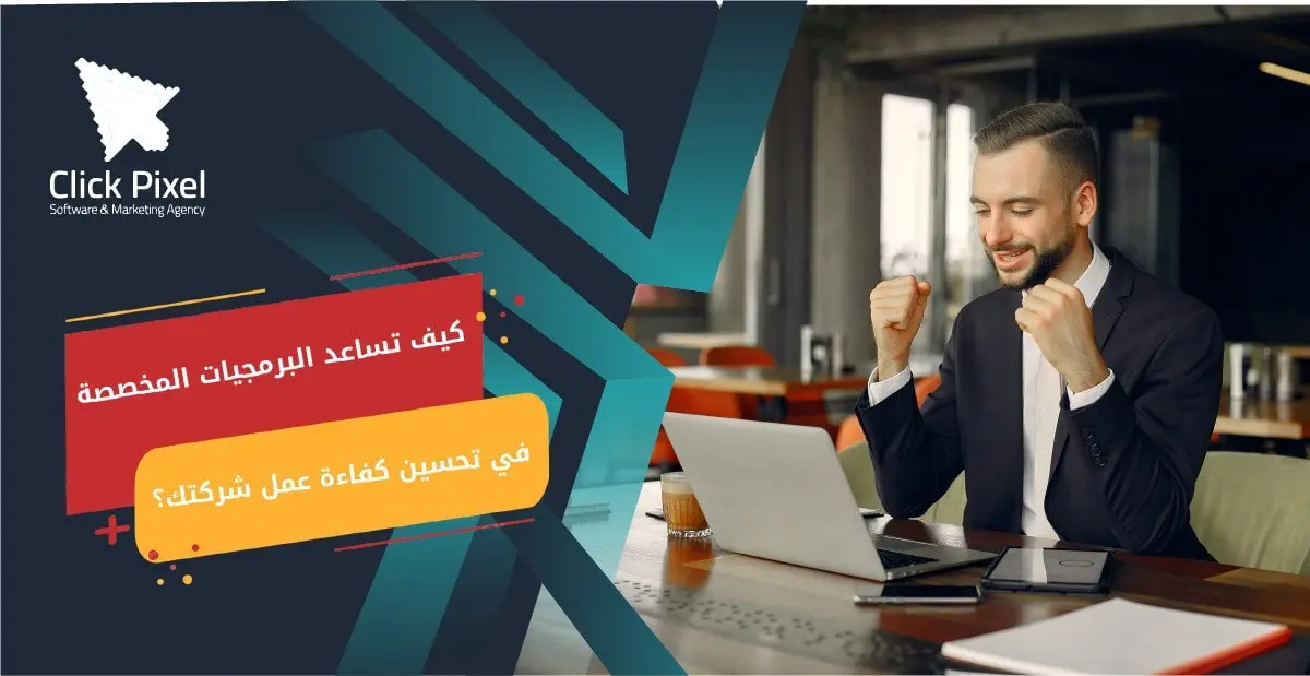 كيف تساعد البرمجيات المخصصة في تحسين كفاءة عمل شركتك